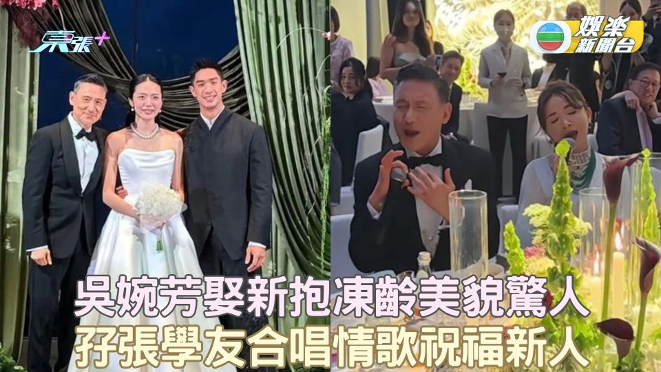 吳婉芳娶新抱凍齡美貌驚人 孖張學友合唱情歌祝福新人