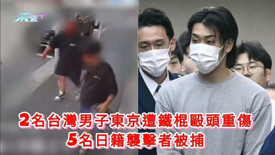 2名台灣男子東京遭鐵棍毆頭重傷 5名日籍襲擊者被捕