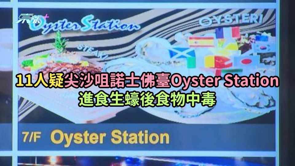 11人疑尖沙咀諾士佛臺Oyster Station進食生蠔後食物中毒