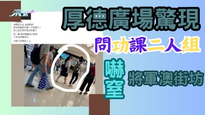 厚德廣場驚現「問功課二人組」嚇窒將軍澳街坊 網民意見兩極