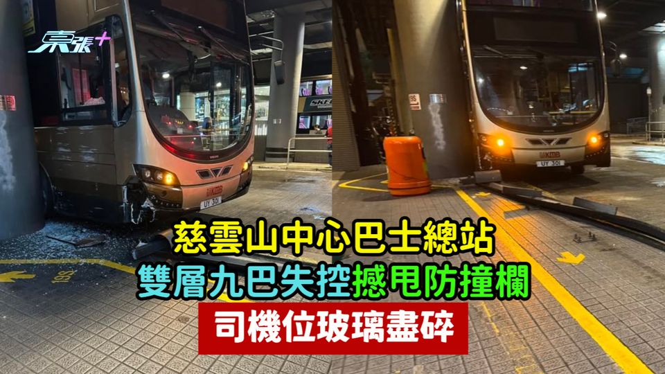 慈雲山中心巴士總站雙層九巴失控  撼甩防撞欄司機位玻璃盡碎