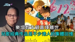 樂壇教父顧嘉煇離世  兒歌經典作品是不少港人的集體回憶