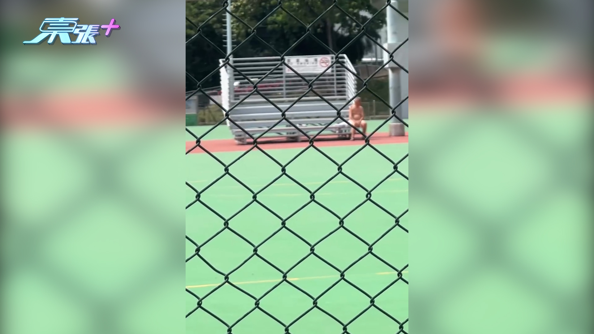東張西望報料｜慈雲山阿伯疑全裸坐球場嚇親人　街坊：國王的新衣？