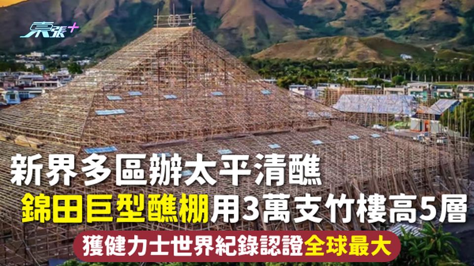 新界多區辦太平清醮 錦田巨型醮棚用3萬支竹樓高5層 獲健力士世界紀錄認證全球最大