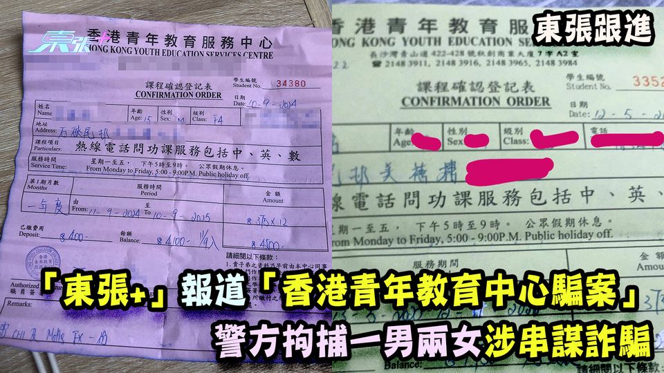 東張跟進｜「東張+」報道「香港青年教育中心騙案」 警方拘捕一男兩女涉串謀詐騙