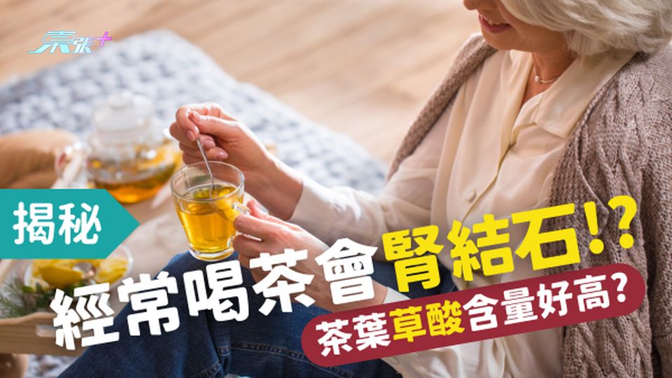 揭秘⚠️ 茶葉草酸含量好高 所以經常喝茶會導致腎結石!?