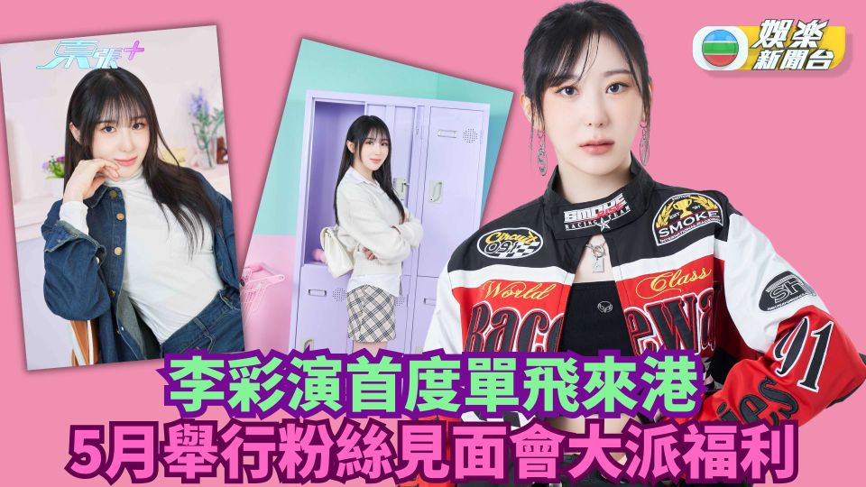 李彩演首度單飛來港 5月舉行粉絲見面會大派福利