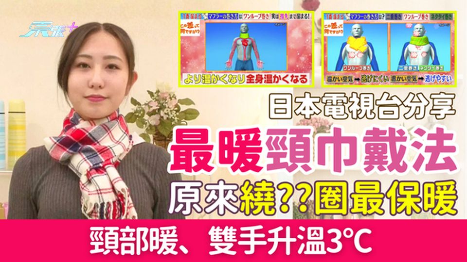 家事常識｜寒流襲港 日本電視台分享最暖頸巾戴法 繞X圈最保暖 頸部暖、雙手升溫3°C