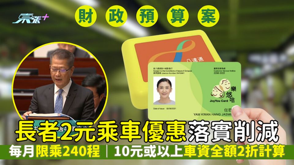財政預算案2025｜長者2元乘車優惠落實削減 每月限乘240程｜10元或以上車資全額2折計算