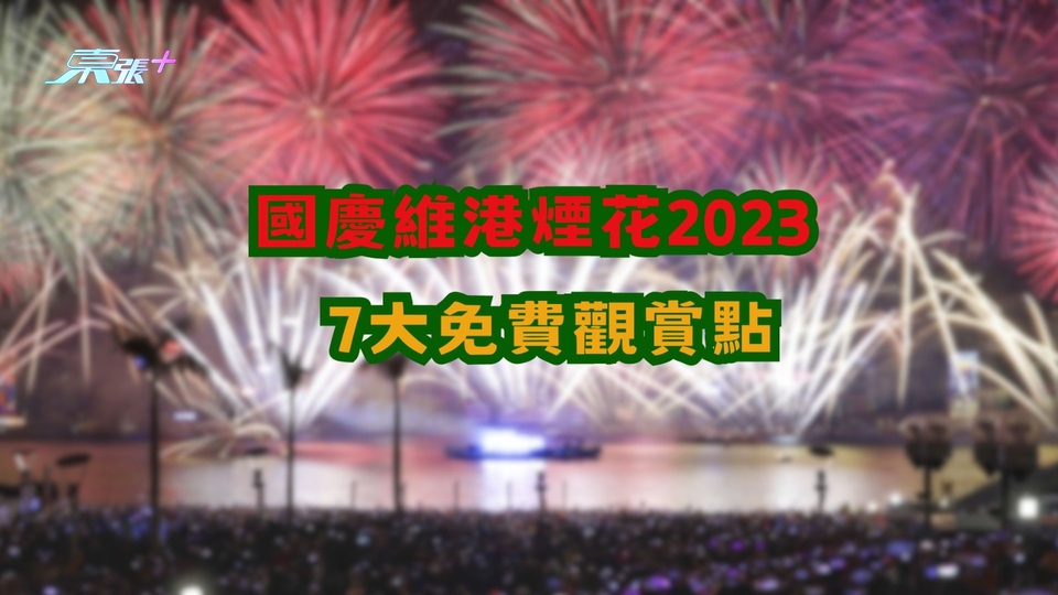 要啟程了｜國慶維港煙花今晚上演　一文話你知最佳觀賞點！