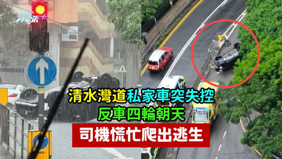 清水灣道私家車突失控反車四輪朝天  司機慌忙爬出逃生