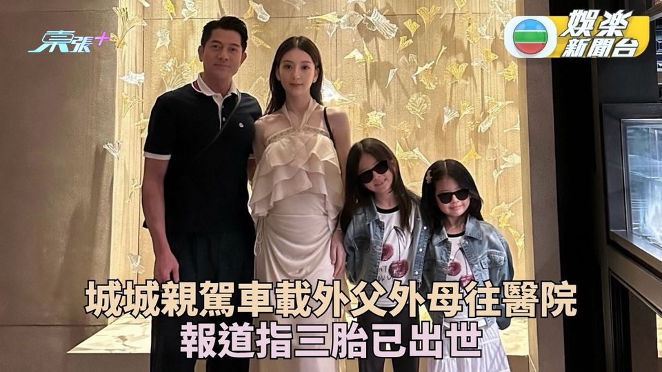 郭富城載外父外母現身醫院 傳第三胎已經出世