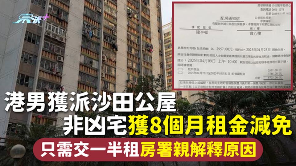 公屋輪候 | 港男獲派沙田公屋 非凶宅獲8個月租金減免 只需交一半租房署親解釋原因