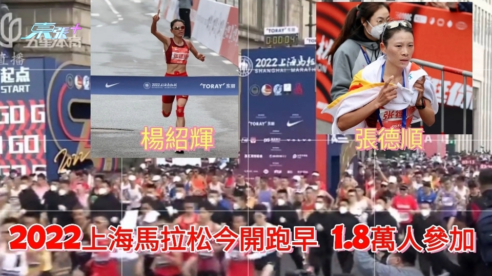 2022上海馬拉松今開跑早 1.8萬人參加