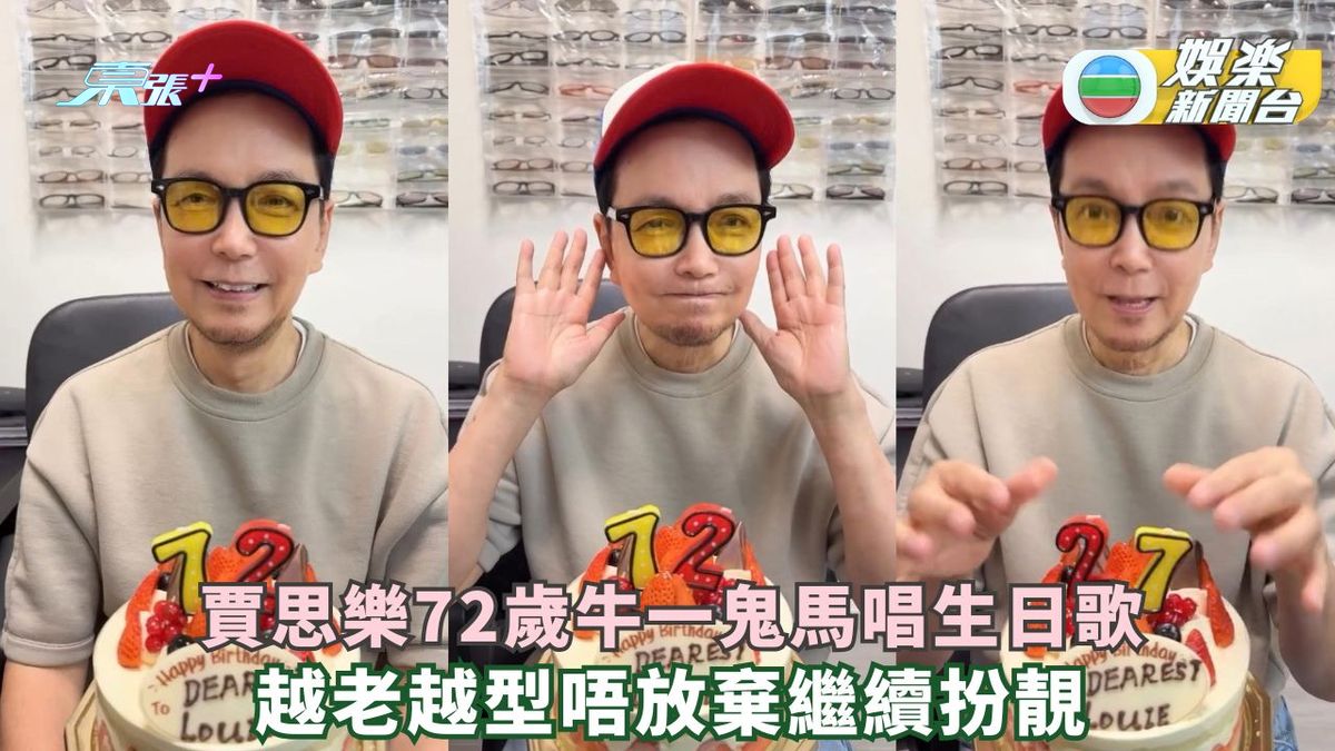 賈思樂72歲牛一鬼馬唱生日歌 越老越型唔放棄繼續扮靚
