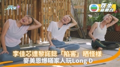 李佳芯遭黎諾懿「陷害」晒怪樣 麥美恩爆瞞家人玩Long D
