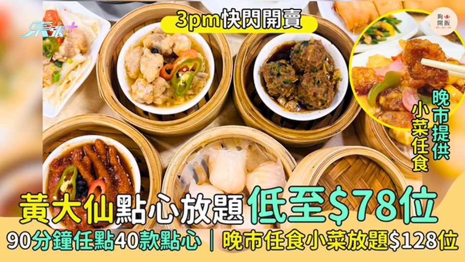黃大仙點心放題低至$78位 90分鐘任點40款點心｜晚市任食小菜放題$128位