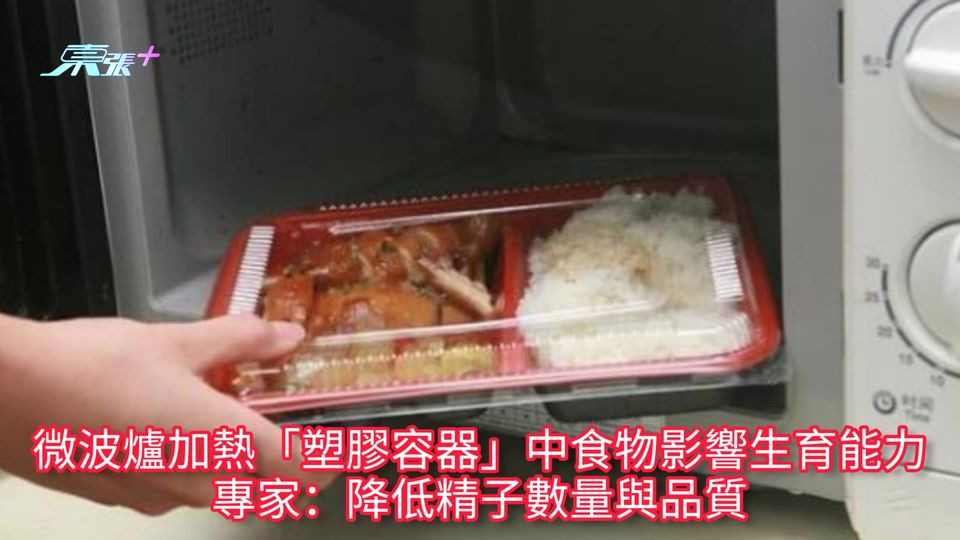 微波爐加熱「塑膠容器」中食物影響生育能力 專家：降低精子數量與品質