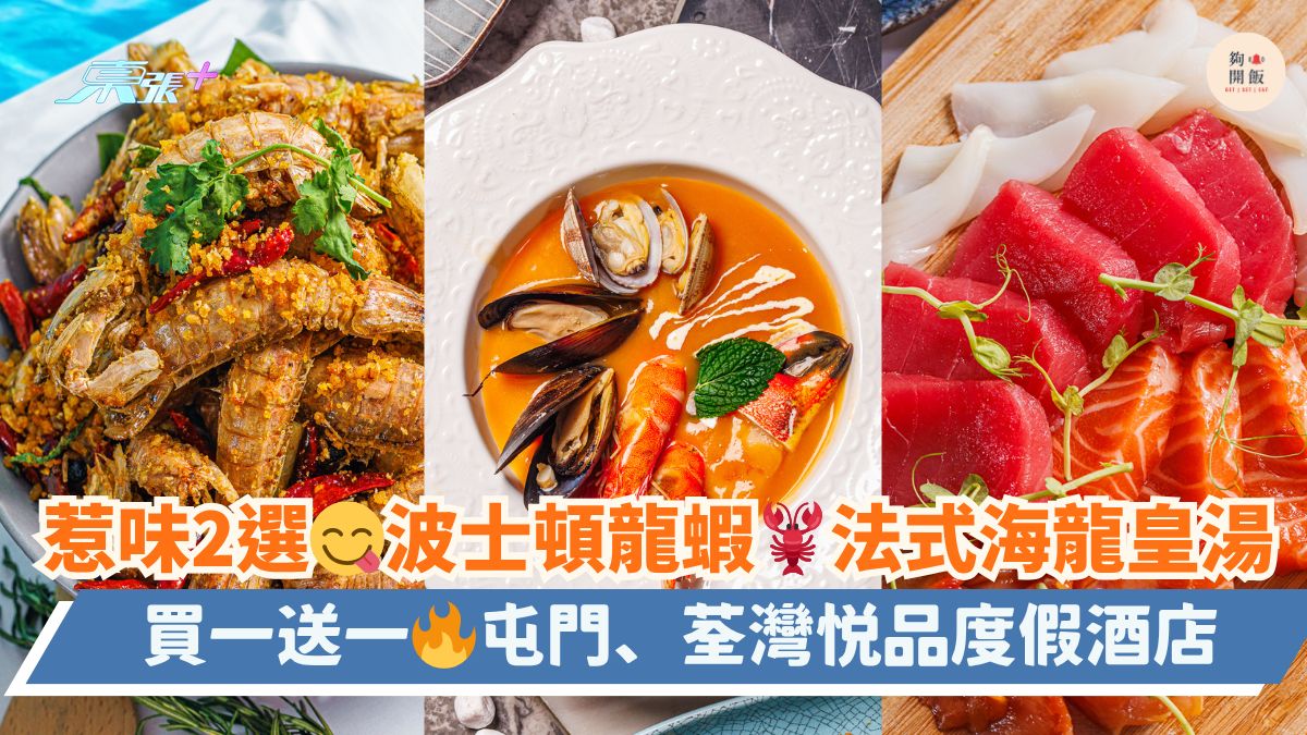 惹味2選😋波士頓龍蝦🦞法式海龍皇湯｜買一送一🔥屯門、荃灣悦品度假酒店