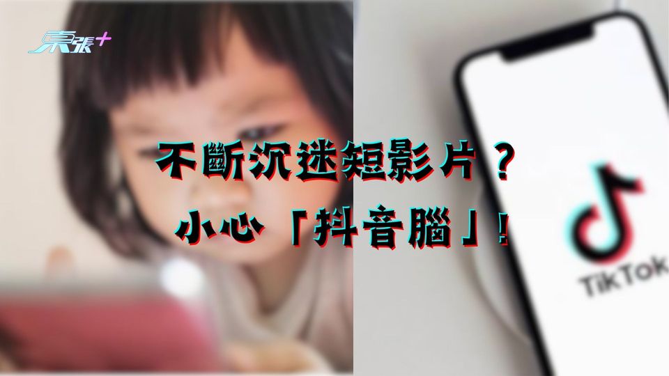 不斷沉迷短影片？ 小心「抖音腦」!