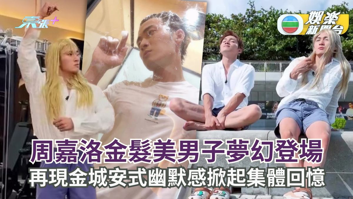 周嘉洛金髮美男子夢幻登場 着衫洗頭再現金城安式幽默感掀起集體回憶