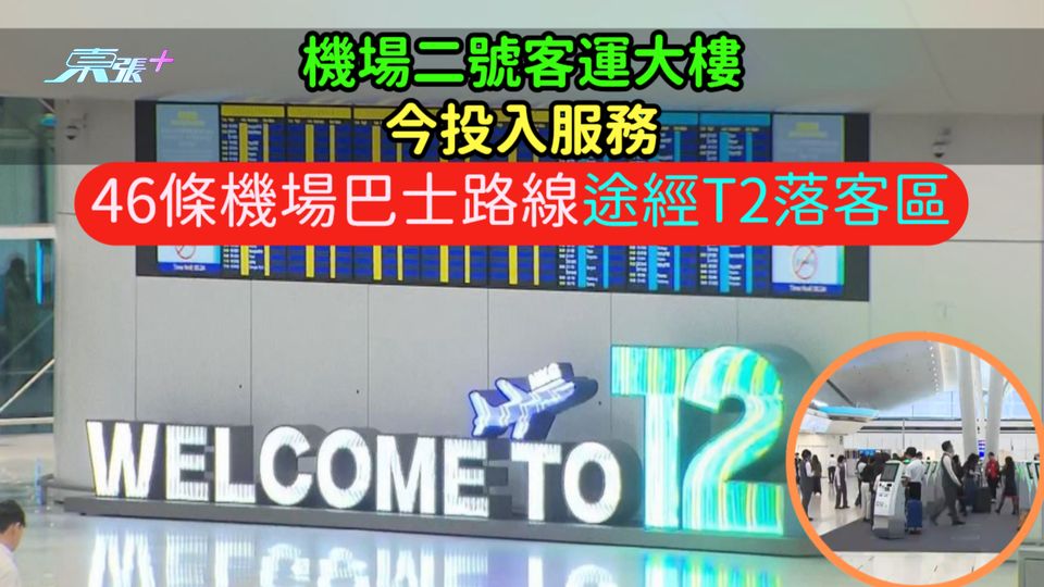 機場二號客運大樓今投入服務  46條機場巴士路線途經T2落客區