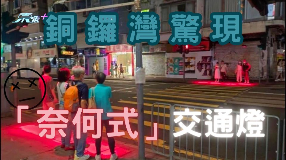 匪夷所思過路處！銅鑼灣驚現「奈何式」交通燈 原來係為咗呢啲人！
