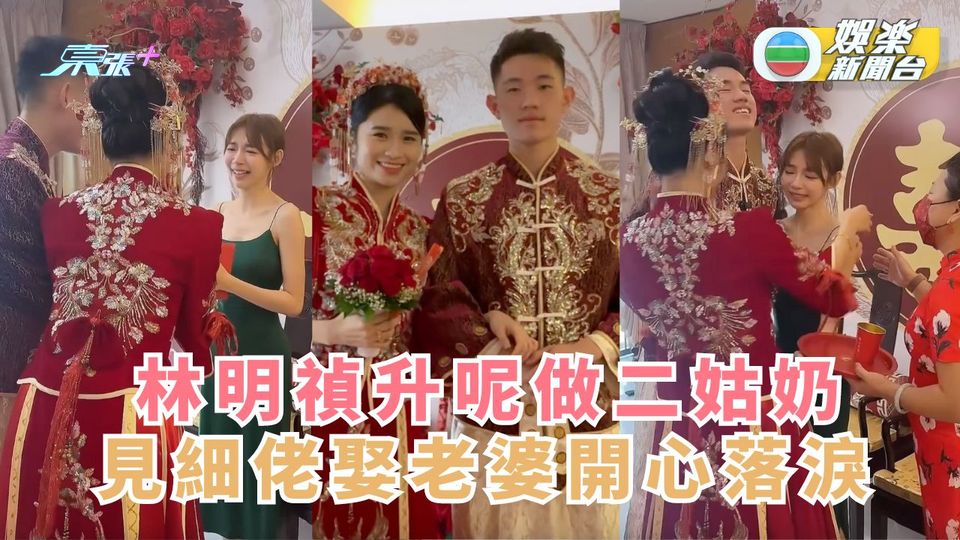 林明禎升呢做二姑奶 見細佬娶老婆開心落淚