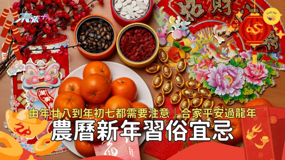 農曆新年必知的傳統習俗宜忌 由年廿八到年初九要注意什麼？ #超想去玩