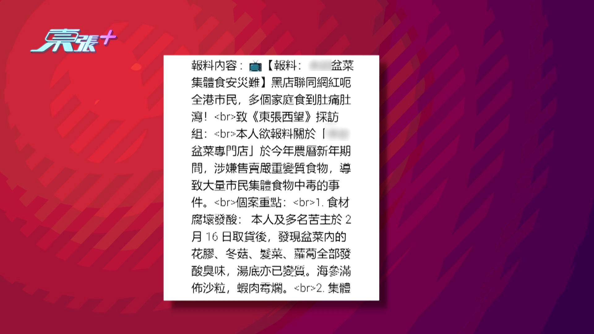 有不少觀眾向《東張西望》報料，指在新年期間，上網訂購了盆菜，結果送來後「問題多多」！