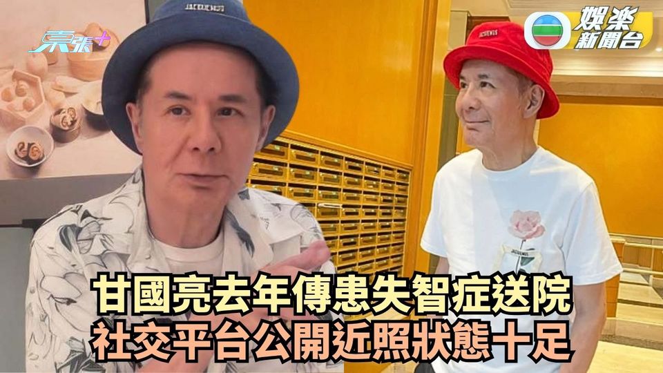 甘國亮去年傳患失智症送院 社交平台公開近照狀態十足