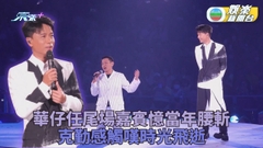 李克勤7場港樂騷結束 尾場華仔驚喜任嘉賓