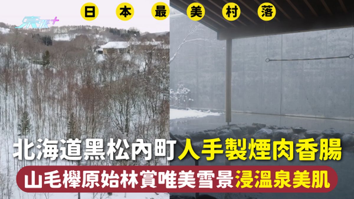 日本旅游 | 北海道黑松内町人手制烟肉香肠 山毛榉原始林赏唯美雪景浸温泉美肌