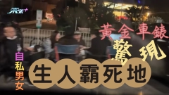 車CAM直擊｜黃金車錶驚現自私男女「生人霸死地」 網民怒斥：將片比東張西望分享下