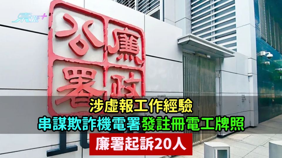 涉虛報工作經驗串謀欺詐機電署發註冊電工牌照  廉署起訴20人