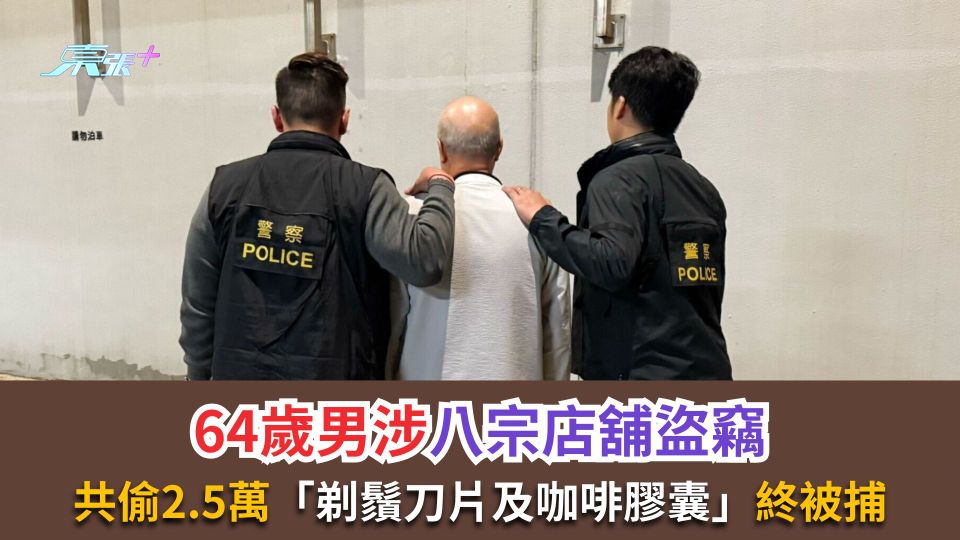 64歲男涉八宗店舖盜竊　共偷2.5萬「剃鬚刀片及咖啡膠囊」終被捕