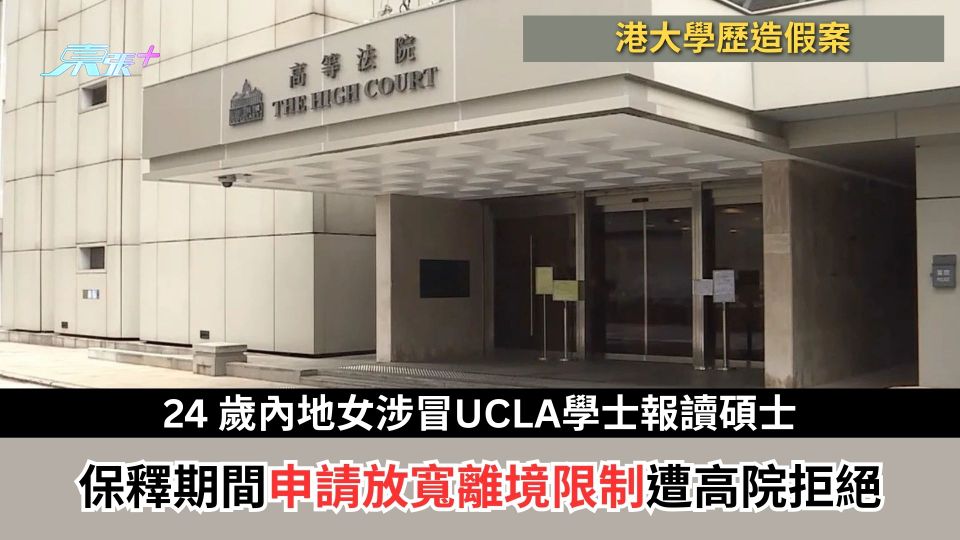 假學歷｜24歲內地女涉冒UCLA學士報讀碩士　保釋期間申請放寬離境限制遭高院拒絕