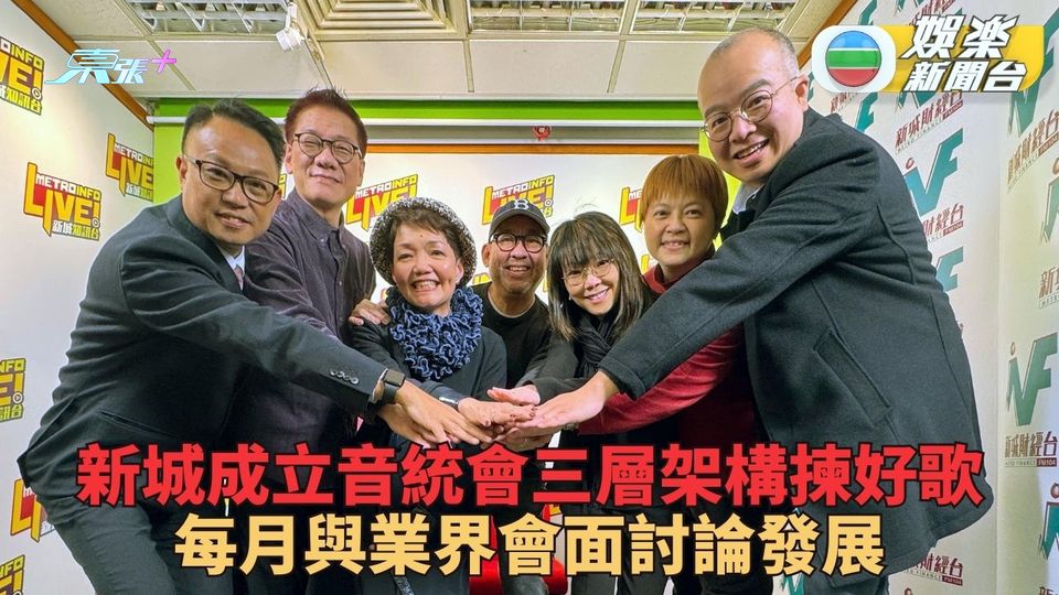 新城成立「音統會」推動音樂發展 三層架構推選每周上榜歌曲