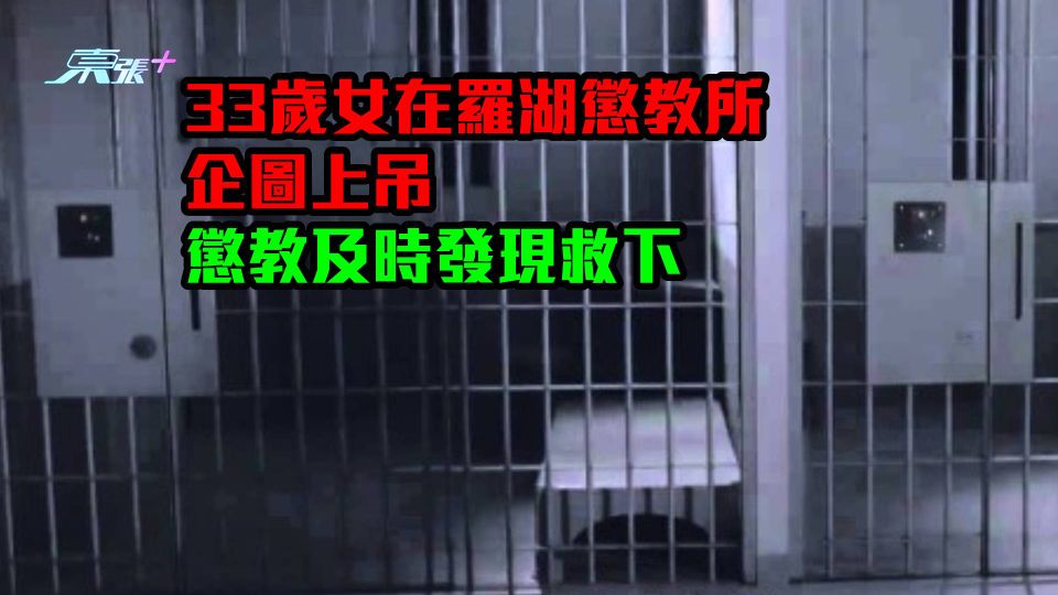 33歲女在羅湖懲教所企圖上吊 懲教及時發現救一命