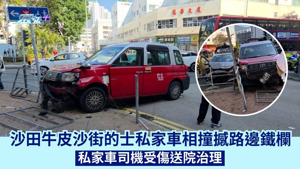 沙田牛皮沙街的士私家車相撞撼路邊鐵欄 私家車司機受傷送院治理