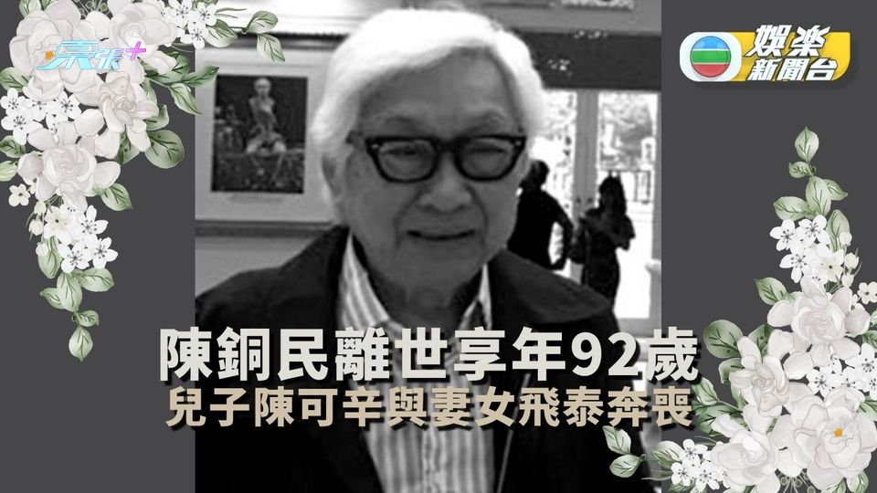 陳銅民離世享年92歲 兒子陳可辛與妻女飛泰奔喪