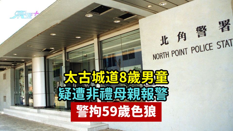 太古城道8歲男童疑遭非禮母親報警  警拘59歲色狼