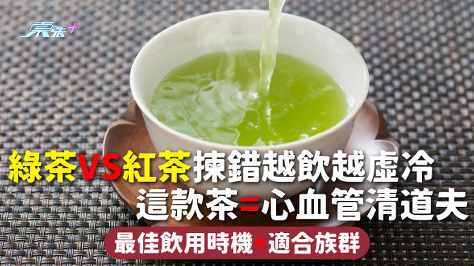 茶類健康 | 綠茶VS紅茶揀錯越飲越虛冷 這款茶=心血管清道夫 最佳飲用時機+適合族群