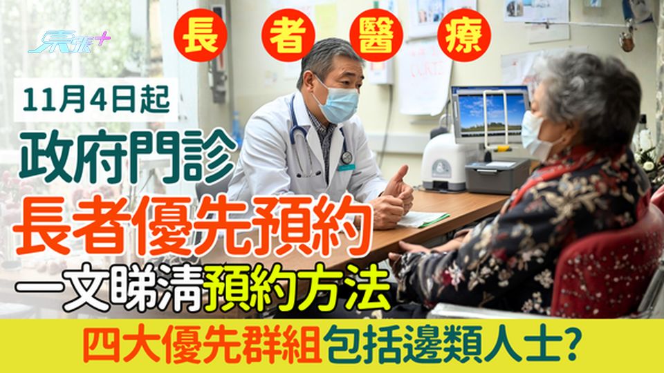 長者醫療｜11.4起政府門診合資格長者優先預約 一文睇清預約方法/四大優先群組