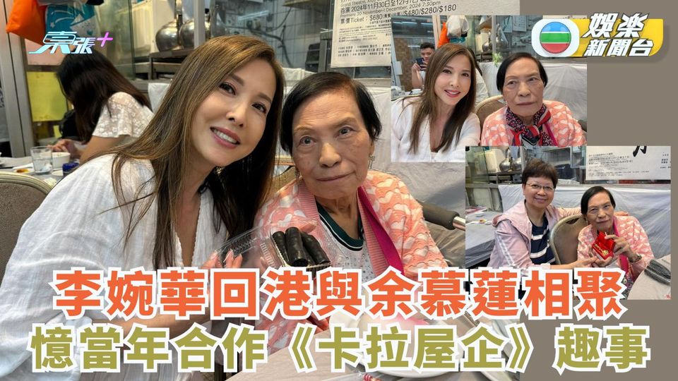 李婉華回港與余慕蓮相聚 憶當年合作《卡拉屋企》趣事
