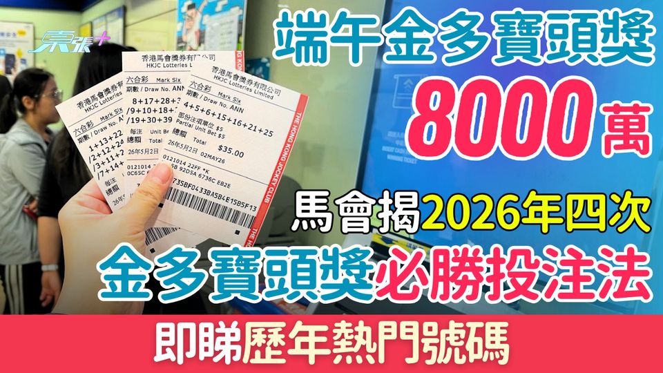 六合彩攻略｜8000萬端午金多寶6.18攪珠！馬會揭今年4次金多寶頭獎必勝投注法+歷年熱門號碼
