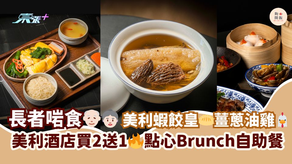 長者啱食👴🏻👵🏻 美利蝦餃皇🥟薑蔥油雞🐔｜美利酒店買二送一🔥週末點心Brunch自助餐
