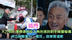 隱門｜大力到扑爆樽過份投入角色搞到對手喊聾嗌痛 吳岱融鄭重向「獨耳」趙樂賢道歉