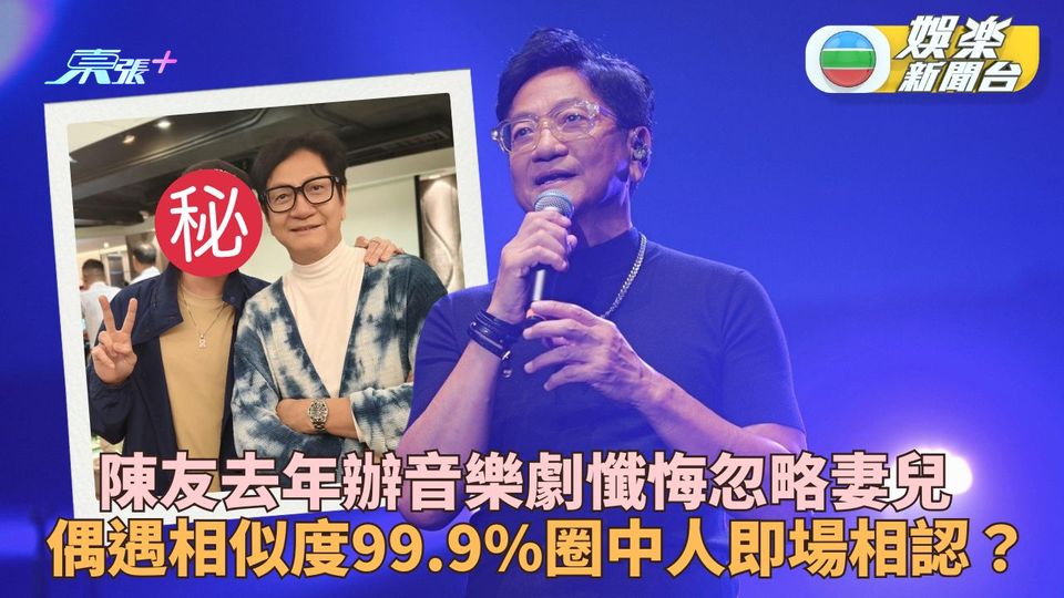 人有相似｜陳友飯局遇99％似圈中人 即場「相認」事主開心瞓唔著