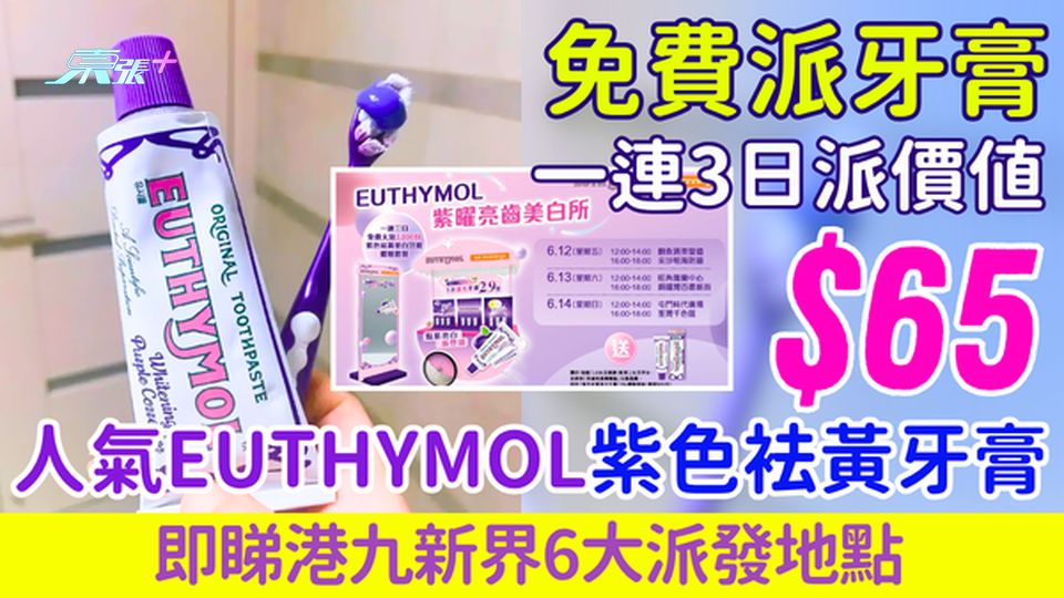 免費派牙膏｜一連3日派$65日韓人氣EUTHYMOL紫色袪黃牙膏 港九新界6大派發地點全公開